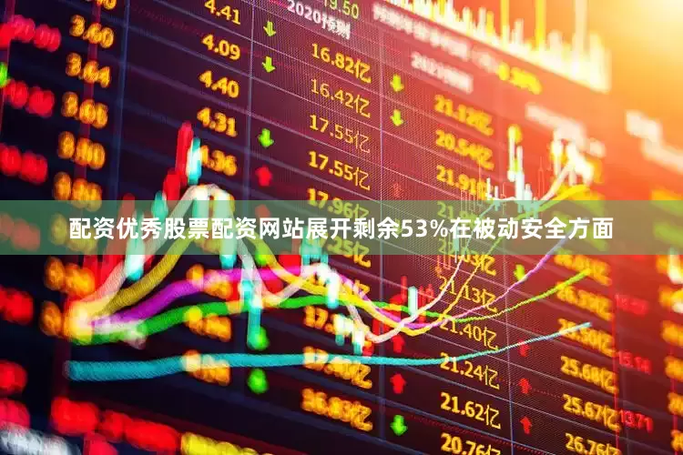 配资优秀股票配资网站展开剩余53%在被动安全方面