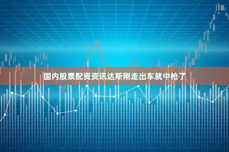 国内股票配资资讯达斯刚走出车就中枪了