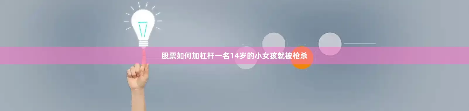 股票如何加杠杆一名14岁的小女孩就被枪杀