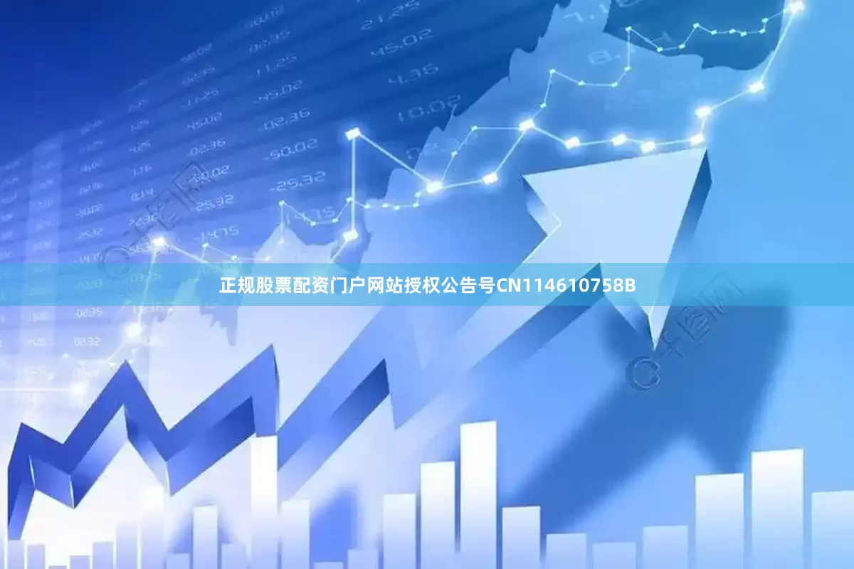 正规股票配资门户网站授权公告号CN114610758B