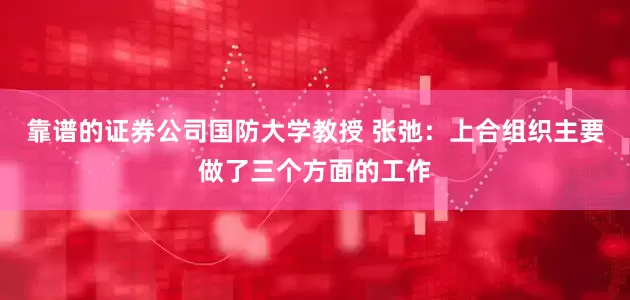 靠谱的证券公司国防大学教授 张弛：上合组织主要做了三个方面的工作