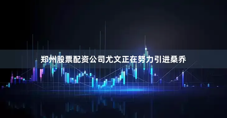 郑州股票配资公司尤文正在努力引进桑乔