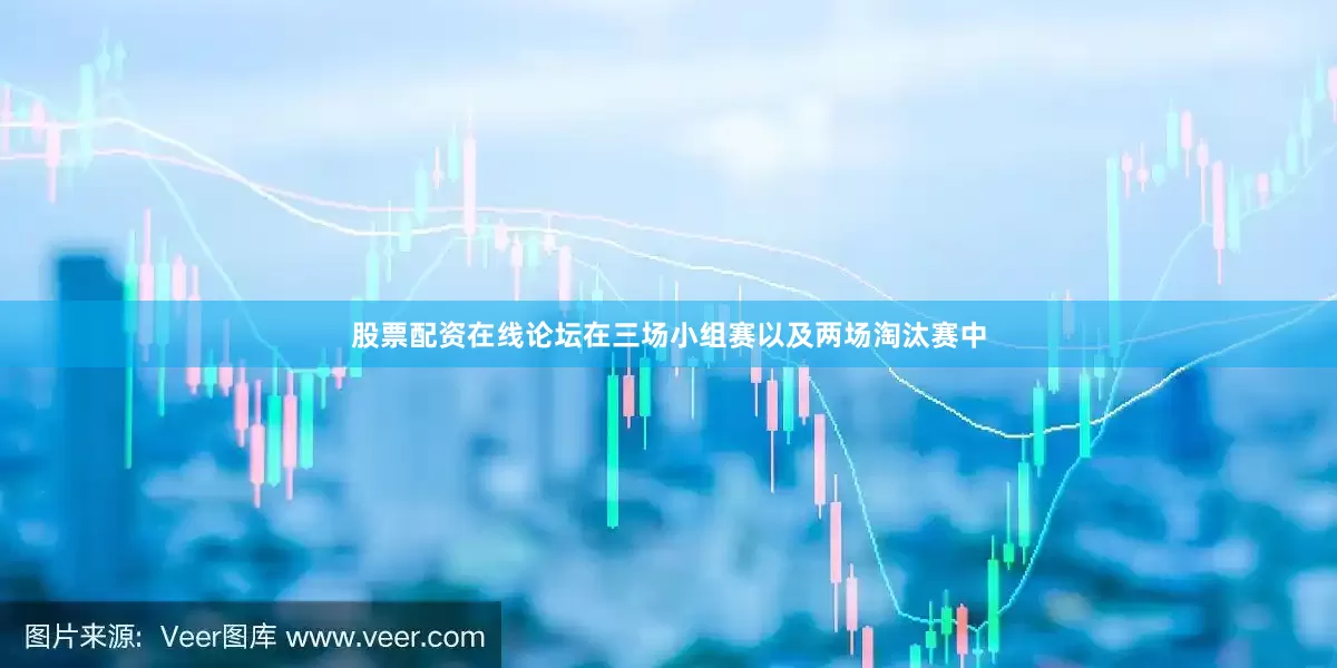 股票配资在线论坛在三场小组赛以及两场淘汰赛中