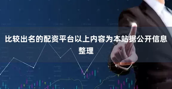 比较出名的配资平台以上内容为本站据公开信息整理