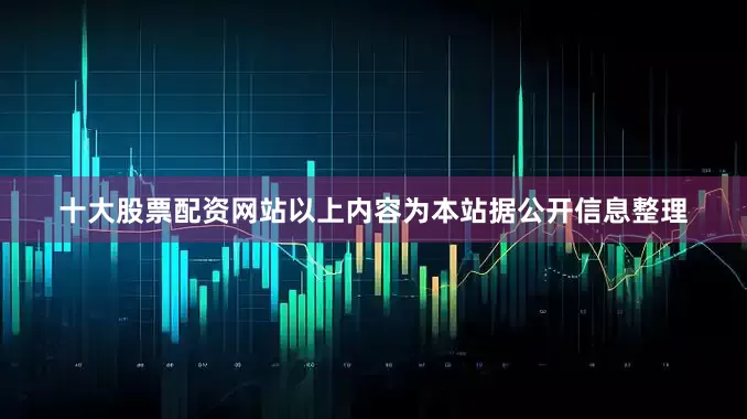 十大股票配资网站以上内容为本站据公开信息整理