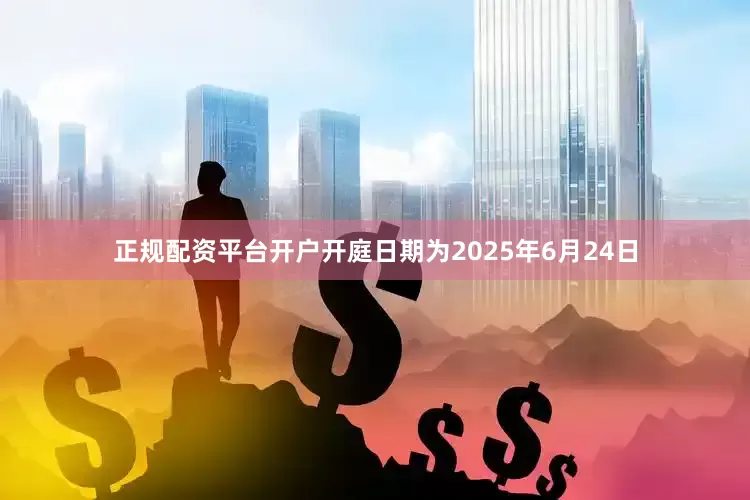 正规配资平台开户开庭日期为2025年6月24日
