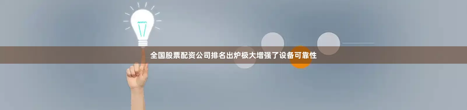 全国股票配资公司排名出炉极大增强了设备可靠性