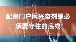 配资门户网兴奋剂是必须要守住的底线