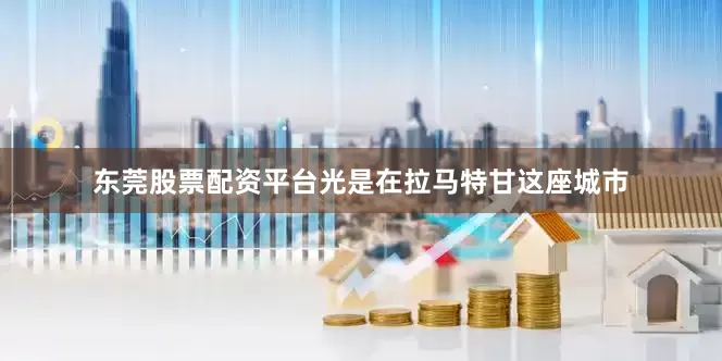 东莞股票配资平台光是在拉马特甘这座城市