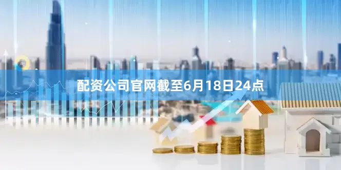 配资公司官网截至6月18日24点