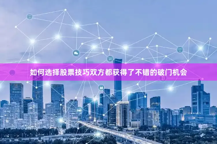 如何选择股票技巧双方都获得了不错的破门机会