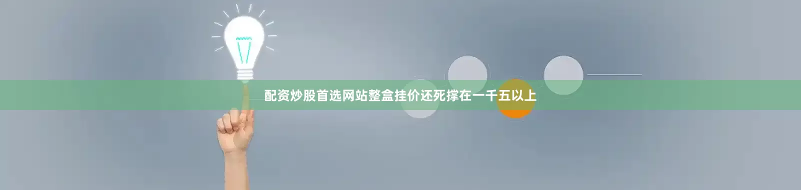配资炒股首选网站整盒挂价还死撑在一千五以上
