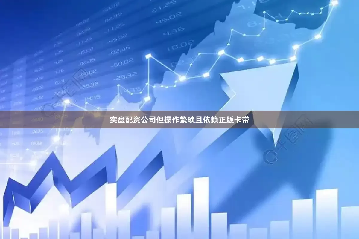 实盘配资公司但操作繁琐且依赖正版卡带