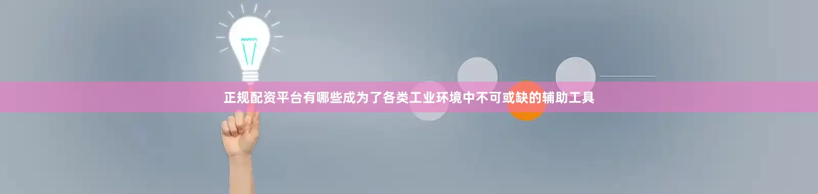 正规配资平台有哪些成为了各类工业环境中不可或缺的辅助工具