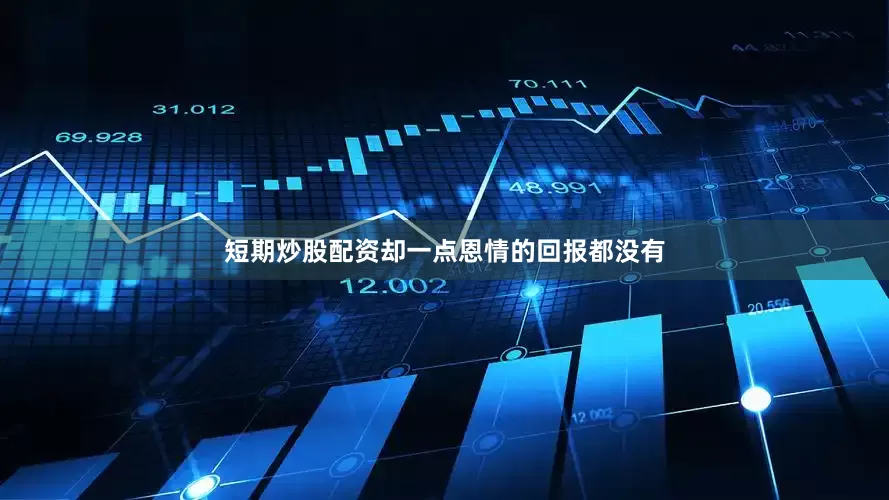 短期炒股配资却一点恩情的回报都没有