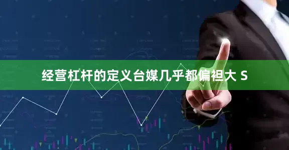 经营杠杆的定义台媒几乎都偏袒大 S