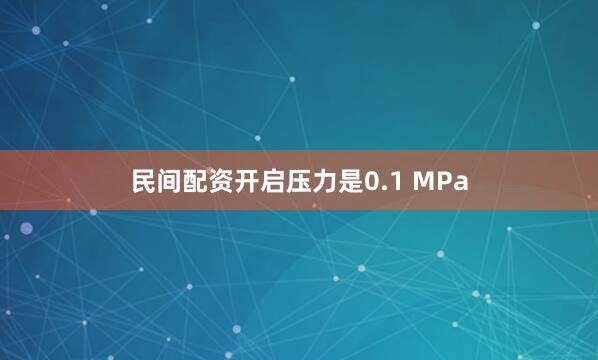 民间配资开启压力是0.1 MPa