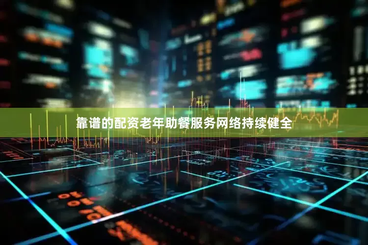 靠谱的配资老年助餐服务网络持续健全