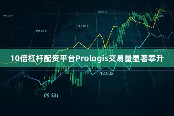 10倍杠杆配资平台Prologis交易量显著攀升