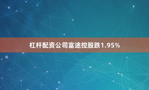 杠杆配资公司富途控股跌1.95%