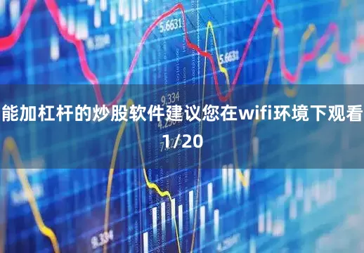 能加杠杆的炒股软件建议您在wifi环境下观看1/20