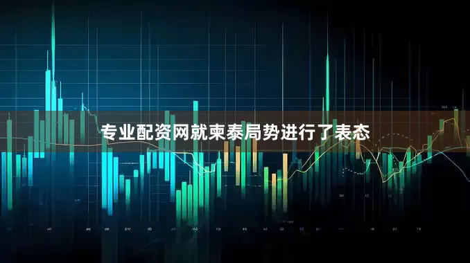 专业配资网就柬泰局势进行了表态