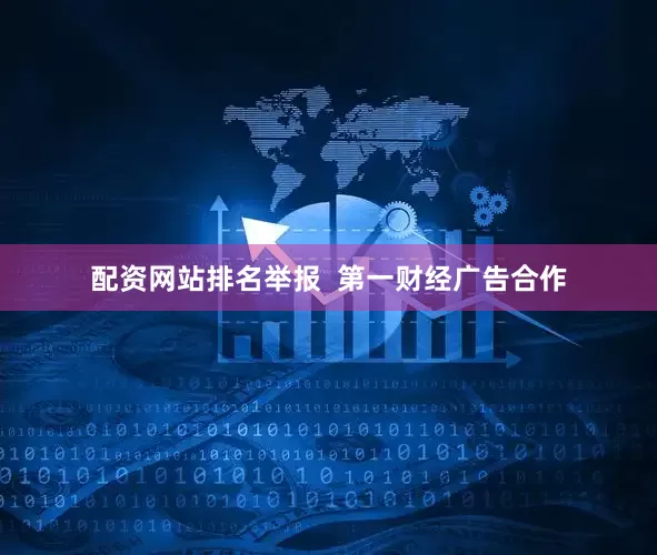 配资网站排名举报  第一财经广告合作