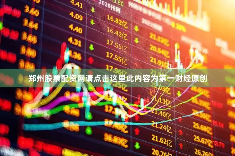 郑州股票配资网请点击这里此内容为第一财经原创