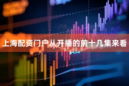 上海配资门户从开播的前十几集来看