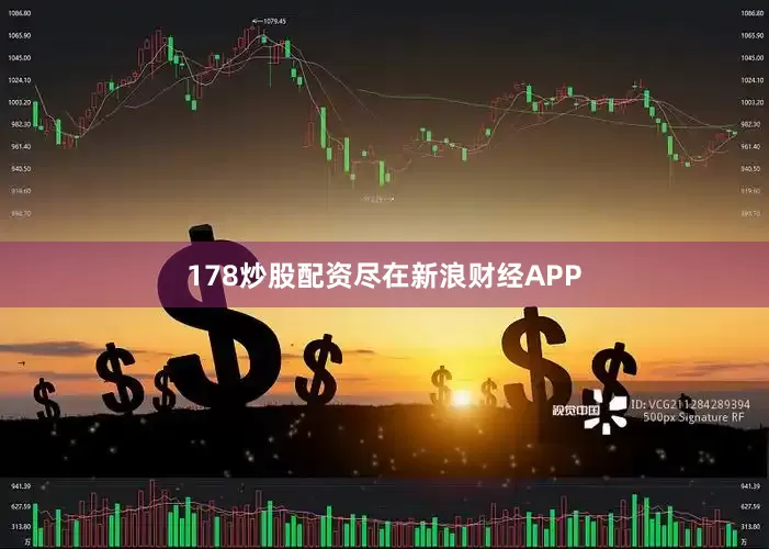 178炒股配资尽在新浪财经APP