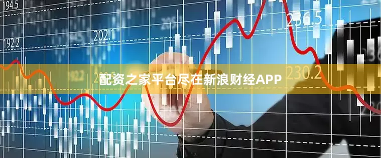 配资之家平台尽在新浪财经APP