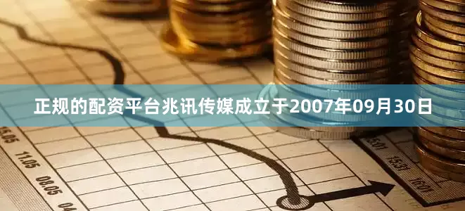 正规的配资平台兆讯传媒成立于2007年09月30日