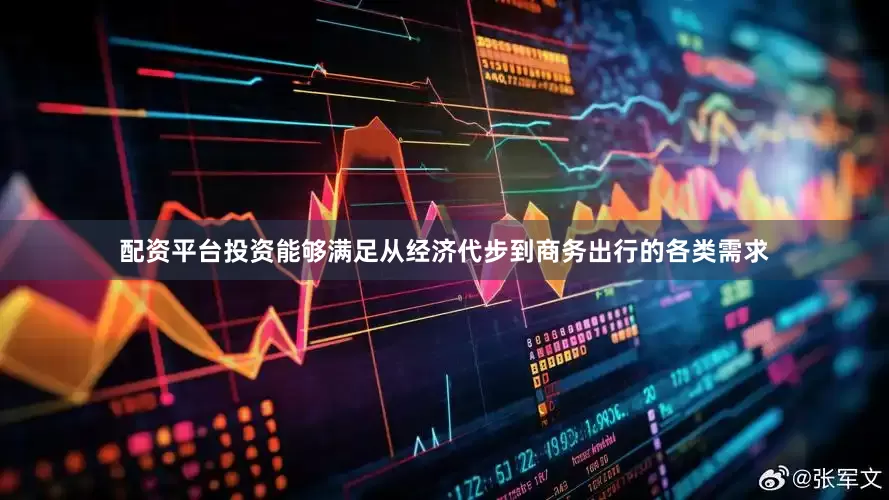 配资平台投资能够满足从经济代步到商务出行的各类需求